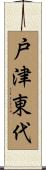 戸津東代 Scroll
