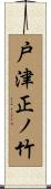 戸津正ノ竹 Scroll