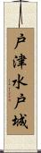 戸津水戸城 Scroll