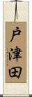 戸津田 Scroll