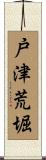 戸津荒堀 Scroll