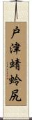 戸津蜻蛉尻 Scroll