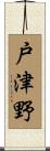 戸津野 Scroll