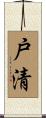 戸清 Scroll