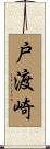 戸渡崎 Scroll