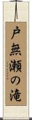 戸無瀬の滝 Scroll