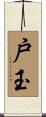 戸玉 Scroll