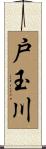 戸玉川 Scroll