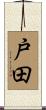 戸田 Scroll