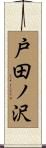 戸田ノ沢 Scroll