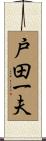 戸田一夫 Scroll