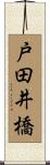 戸田井橋 Scroll