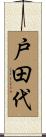 戸田代 Scroll