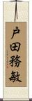 戸田務敏 Scroll