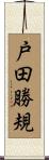 戸田勝規 Scroll