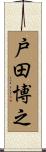戸田博之 Scroll