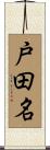 戸田名 Scroll