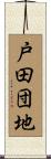 戸田団地 Scroll