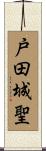 戸田城聖 Scroll
