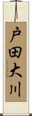 戸田大川 Scroll