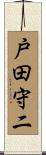 戸田守二 Scroll
