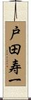 戸田寿一 Scroll