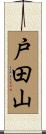 戸田山 Scroll