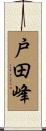 戸田峰 Scroll