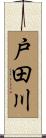 戸田川 Scroll