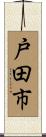 戸田市 Scroll