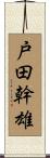 戸田幹雄 Scroll