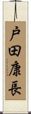 戸田康長 Scroll