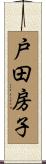 戸田房子 Scroll
