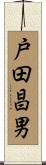 戸田昌男 Scroll