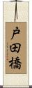 戸田橋 Scroll