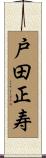 戸田正寿 Scroll