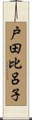 戸田比呂子 Scroll
