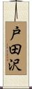 戸田沢 Scroll