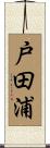 戸田浦 Scroll