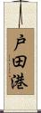 戸田港 Scroll