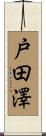 戸田澤 Scroll
