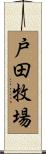 戸田牧場 Scroll