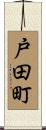 戸田町 Scroll