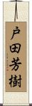 戸田芳樹 Scroll