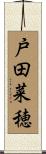 戸田菜穂 Scroll