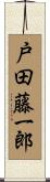 戸田藤一郎 Scroll