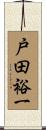戸田裕一 Scroll