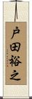 戸田裕之 Scroll