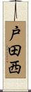 戸田西 Scroll