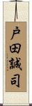 戸田誠司 Scroll